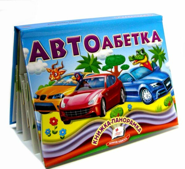 АВТОабетка. Книжка-панорамка - фото 1