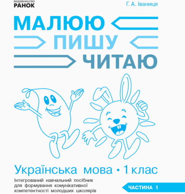 НУШ Українська мова. 1 клас: Інтегрований навчальний посібник для формування комунікативної компетентності молодших школярів (у 3-х частинах). Частина 1 