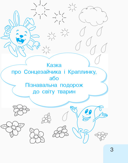 НУШ Українська мова. 1 клас: Інтегрований навчальний посібник для формування комунікативної компетентності молодших школярів (у 3-х частинах). Частина 1 