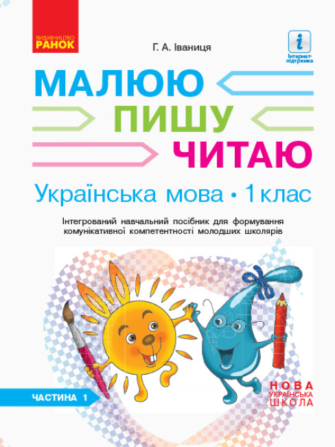 НУШ Українська мова. 1 клас: Інтегрований навчальний посібник для формування комунікативної компетентності молодших школярів (у 3-х частинах). Частина 1 