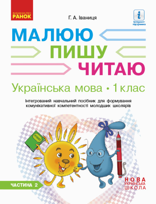 Малюю пишу читаю українська мова 1 клас частина 2 - фото 1