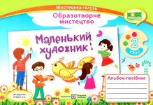 Маленький художник. Альбом-посібник з образотворчого мистецтва. 2 кл.