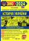 Книга Історія України. Комплексне видання для підготовки до ЗНО і ДПА 2024 - фото 1