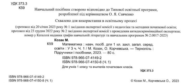 НУШ 1 клас. Математика. Навчальний посібник. Частина 1. Козак М. 9789660741508