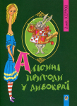 Алісині пригоди у Дивокраї (тверда обкладинка)