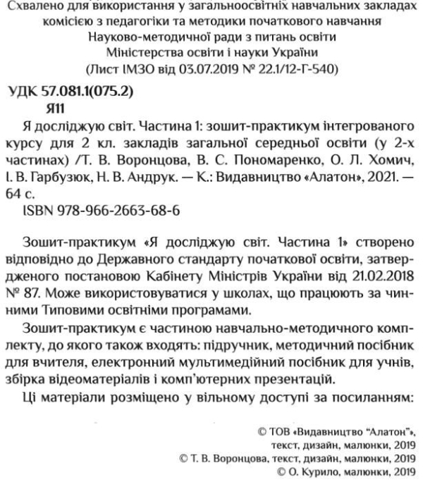 Книга Я досліджую світ. Зошит-практикум. 2 клас. Частина 1 Тетяна Воронцова