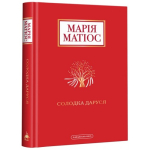  Книга Солодка Даруся. Матіос М. 978-617-585-195-1