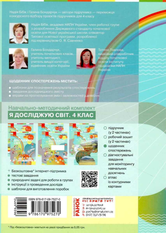 НУШ 4 клас. Я досліджую світ. Щоденник спостережень до підручника Бібік Н., Бондарчук Г. 9786170975270