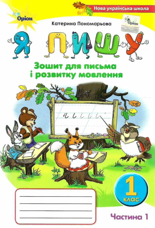 Я ПИШУ ЗОШИТ ДЛЯ ПИСЬМА І РОЗВИТКУ МОВЛЕННЯ 1 КЛАС 1 ЧАСТИНА НУШ ПОНОМАРЬОВА К. ОРІОН