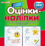 Оцінки-наліпки для креативного оцінювання робіт учнів (зелена)