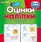 Оцінки-наліпки для креативного оцінювання робіт учнів (зелена) - фото 1