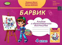 Образотворче мистецтво 4 клас 