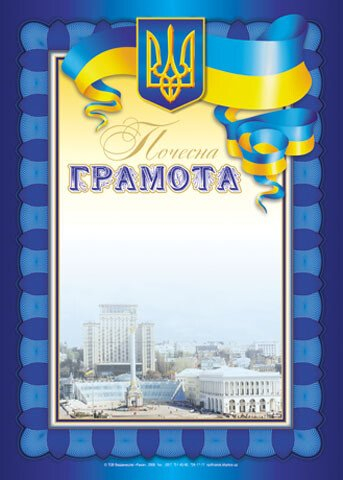 Почесна грамота  - фото 1
