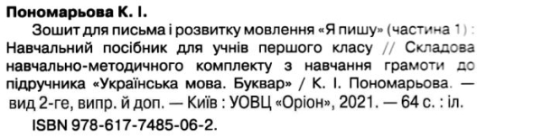 Я ПИШУ ЗОШИТ ДЛЯ ПИСЬМА І РОЗВИТКУ МОВЛЕННЯ 1 КЛАС 1 ЧАСТИНА НУШ ПОНОМАРЬОВА К. ОРІОН