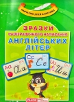Книга Зразки каліграфічного написання англійських літер. Навчаємо дітей каліграфії