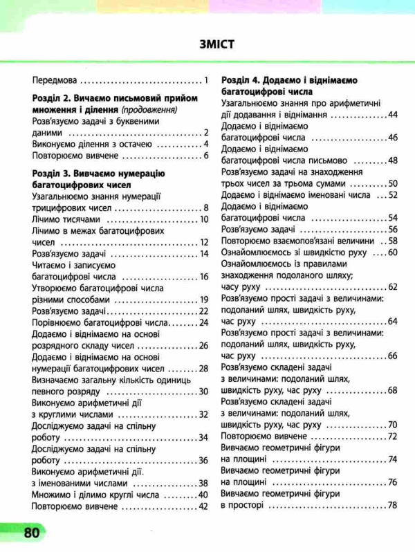 НУШ МАТЕМАТИКА 4 КЛАС НАВЧАЛЬНИЙ ЗОШИТ ЧАСТИНА 2 СКВОРЦОВА С. ОНОПРИЕНКО О. РАНОК