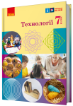 НУШ Технології. 7 клас. Підручник