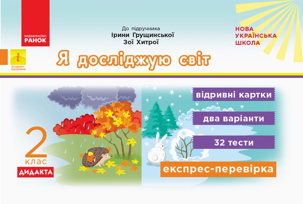 Я досліджую світ Відривні картки 2 клас - фото 1