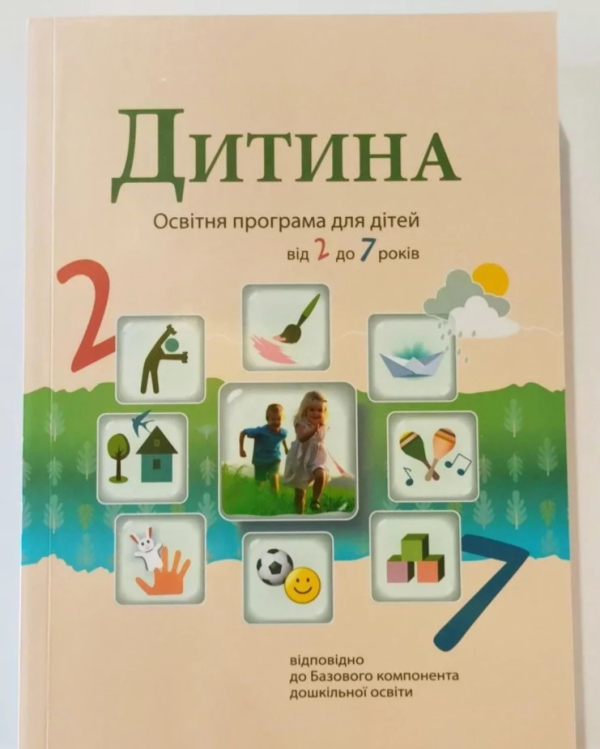 Дитина освітня програма для дітей 