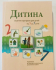Дитина освітня програма для дітей 