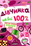 «Дівчинка на всі 100%. Усе, що потрібно сучасній леді»