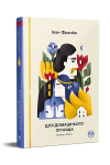 Для домашнього огнища. Вибрані твори