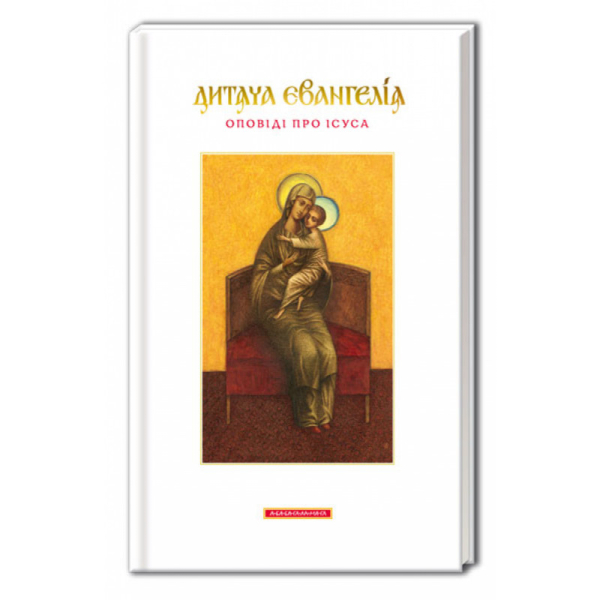 Дитяча Євангелія - фото 1