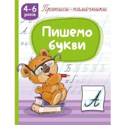 Дитячий зошит тренажер Прописи помічники 4-6 років - фото 1