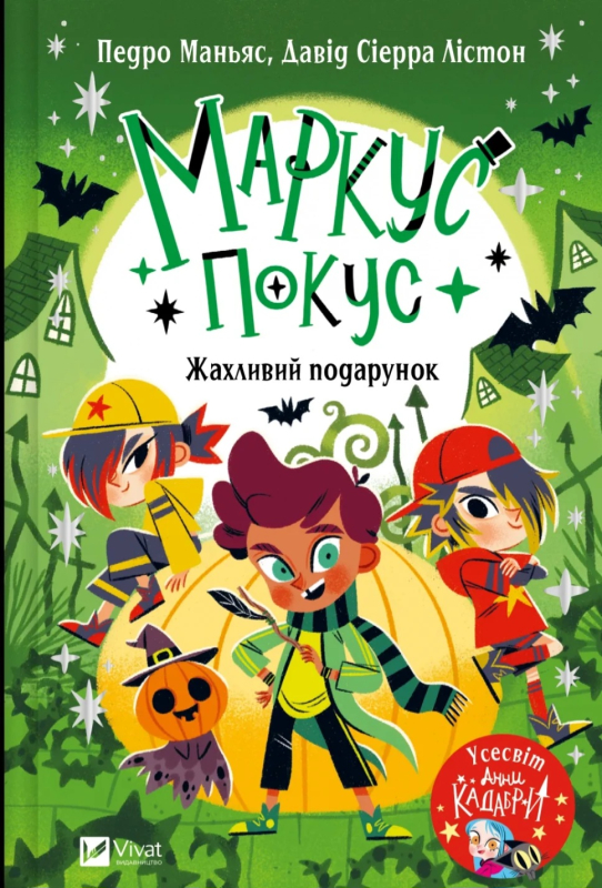 Жахливий подарунок Маркус Покус №2 - фото 1