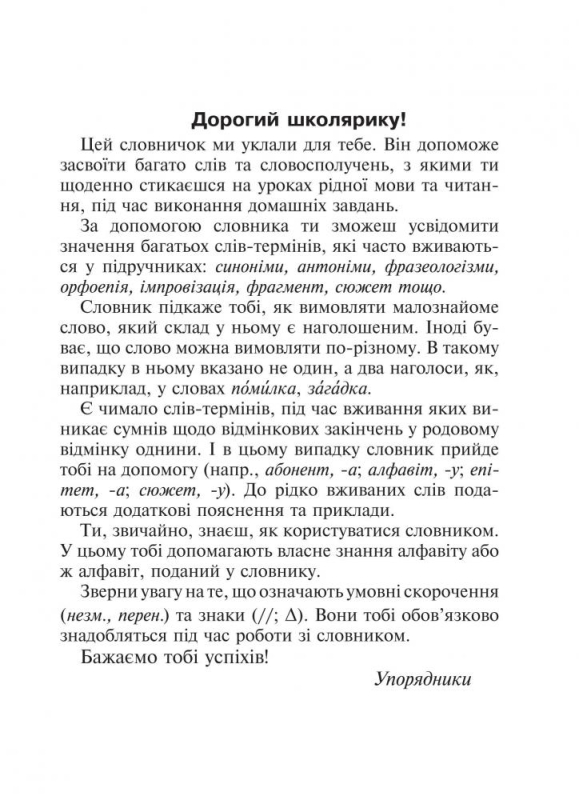 Лесняк Надія Володимирівна, Мельничайко Олександра Іванівна Малий тлумачний словник сучасної української мови. 1-4 класи. НУШ