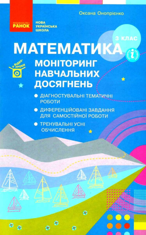 НУШ МАТЕМАТИКА 3 КЛАС МОНІТОРИНГ НАВЧАЛЬНИХ ДОСЯГНЕНЬ ОНОПРІЄНКО О. РАНОК