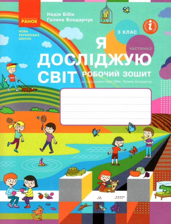 Я досліджую світ. 3 клас. Робочий зошит. У 2 частинах. Частина 2 (до підручника Н. Бібік, Г. Бондарчук)