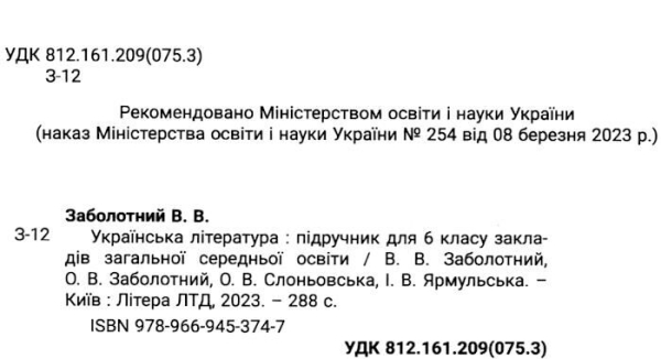 УКРАЇНСЬКА ЛІТЕРАТУРА 6 КЛАС. ПІДРУЧНИК ВІКТОР ЗАБОЛОТНИЙ , ОЛЕКСАНДР ЗАБОЛОТНИЙ , О. В. СЛОНЬОВСЬКА , ІВАННА ЯРМУЛЬСЬКА 