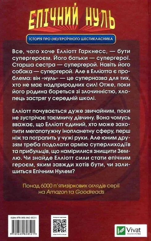 Історія про (не)героїчного шестикласника (Епічний Нуль №1 - фото 2