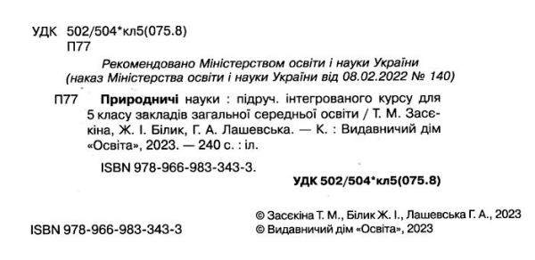 НУШ 5 клас. Природничі науки. Підручник. Засєкіна Т.М. 978-966-983-343-3