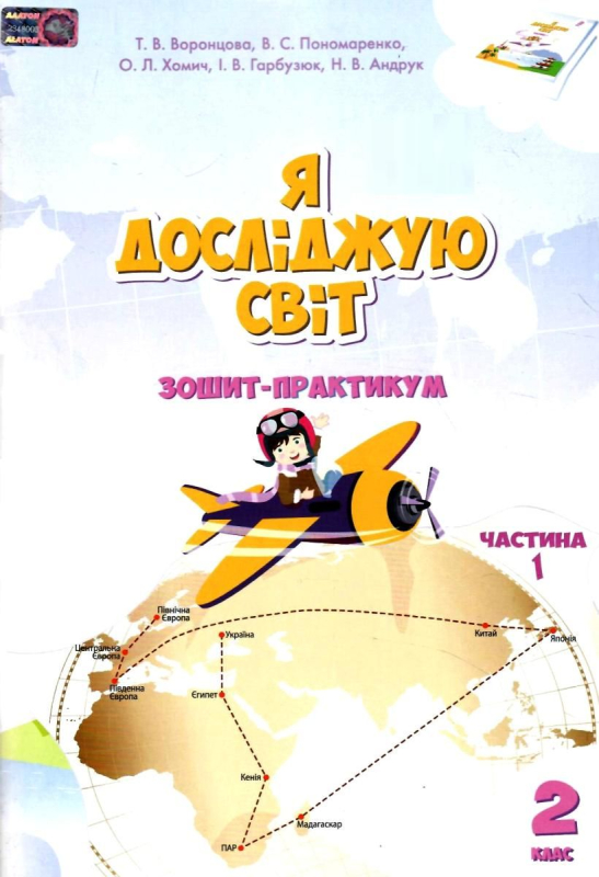 Книга Я досліджую світ. Зошит-практикум. 2 клас. Частина 1 Тетяна Воронцова