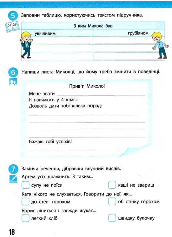 НУШ 4 клас. Я досліджую світ. Робочий зошит у 2 частинах. ЧАСТИНА 1. Бібік Н.М. 9786170974105