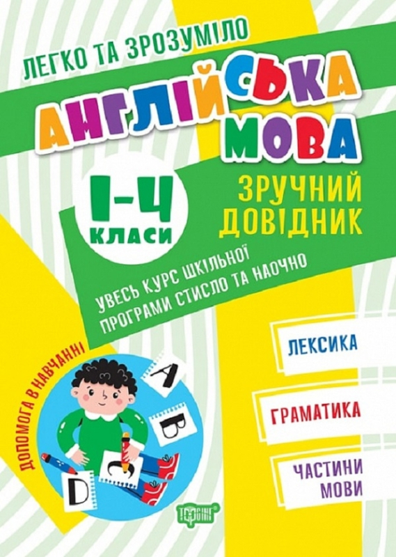 Книга Легко та зрозуміло. Англійська мова. Зручний довідник. 1 - 4 класи - фото 1