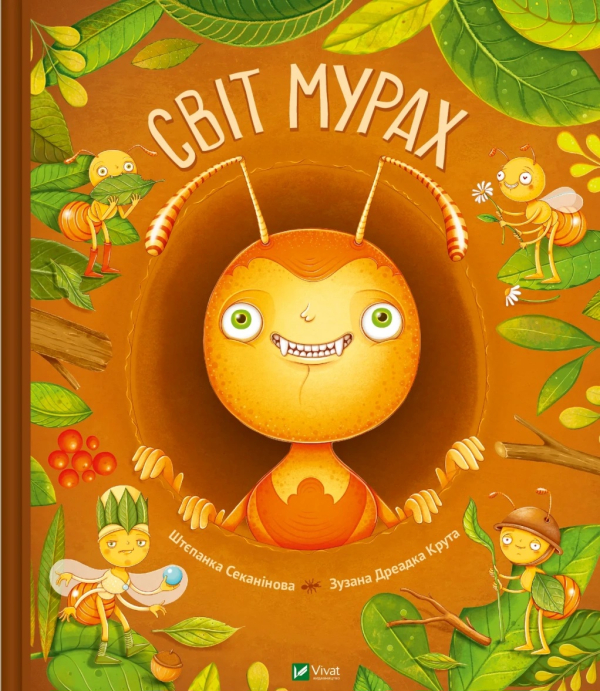 Світ мурах - фото 1