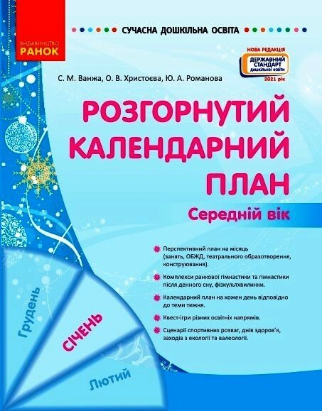 Розгорнутий календарний план. СІЧЕНЬ. Середній вік