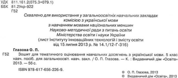 5 клас Українська мова. Зошит для контролю навч. досягнень Глазова О. П. Освіта 