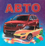 Книжка пазл Авто формат а 5