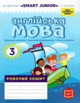 Робочий зошит з англійськоїмови 3 клас До підручника «Smart Junior» Г. К. Мітчелла
