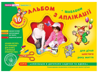 Альбом з аплікації Старша група 6 років