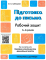 Підготовка до письма 5-6 років робочий зошит - фото 1