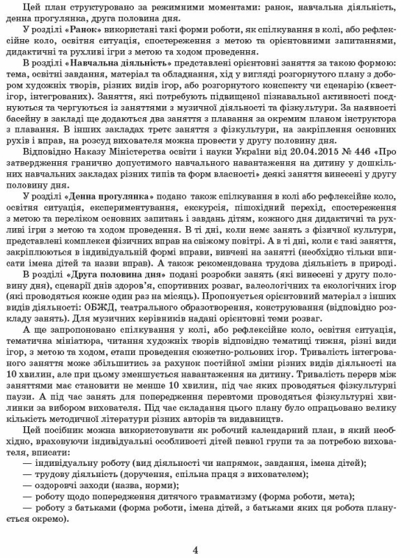 Сучасна дошкільна освіта. Розгорнутий календарний план. ВЕРЕСЕНЬ. Молодший вік