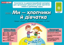 Ми хлопчики й дівчатка