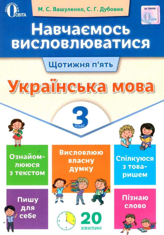 ПОСІБНИК - НАВЧАЄМОСЬ ВИСЛОВЛЮВАТИСЯ. УКРАЇНСЬКА МОВА. 3 КЛ. ВАШУЛЕНКО М.С., ДУБОВИК С.Г. ОСВІТА.