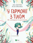 Книга У гармонії з тілом. Про менструацію та дорослішання. Сальвія Ребера А., Торрон Віяльта Кр.. Vivat