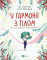 Книга У гармонії з тілом. Про менструацію та дорослішання. Сальвія Ребера А., Торрон Віяльта Кр.. Vivat - фото 1